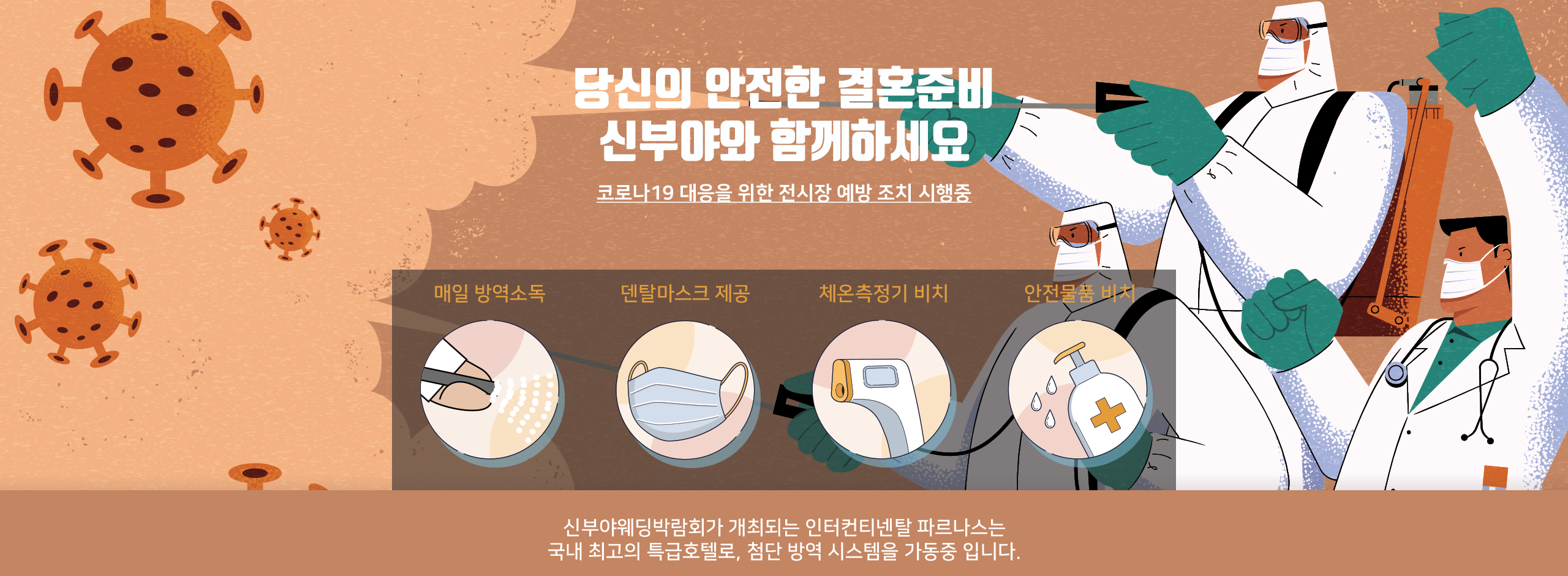 신부야 방역 철저