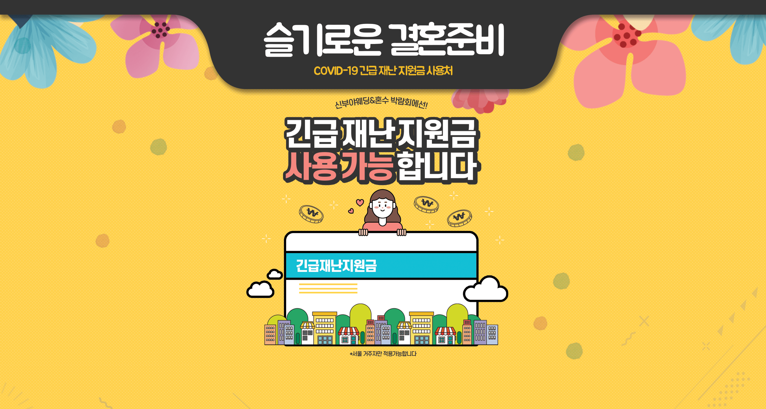 긴급재난지원금 사용가능
